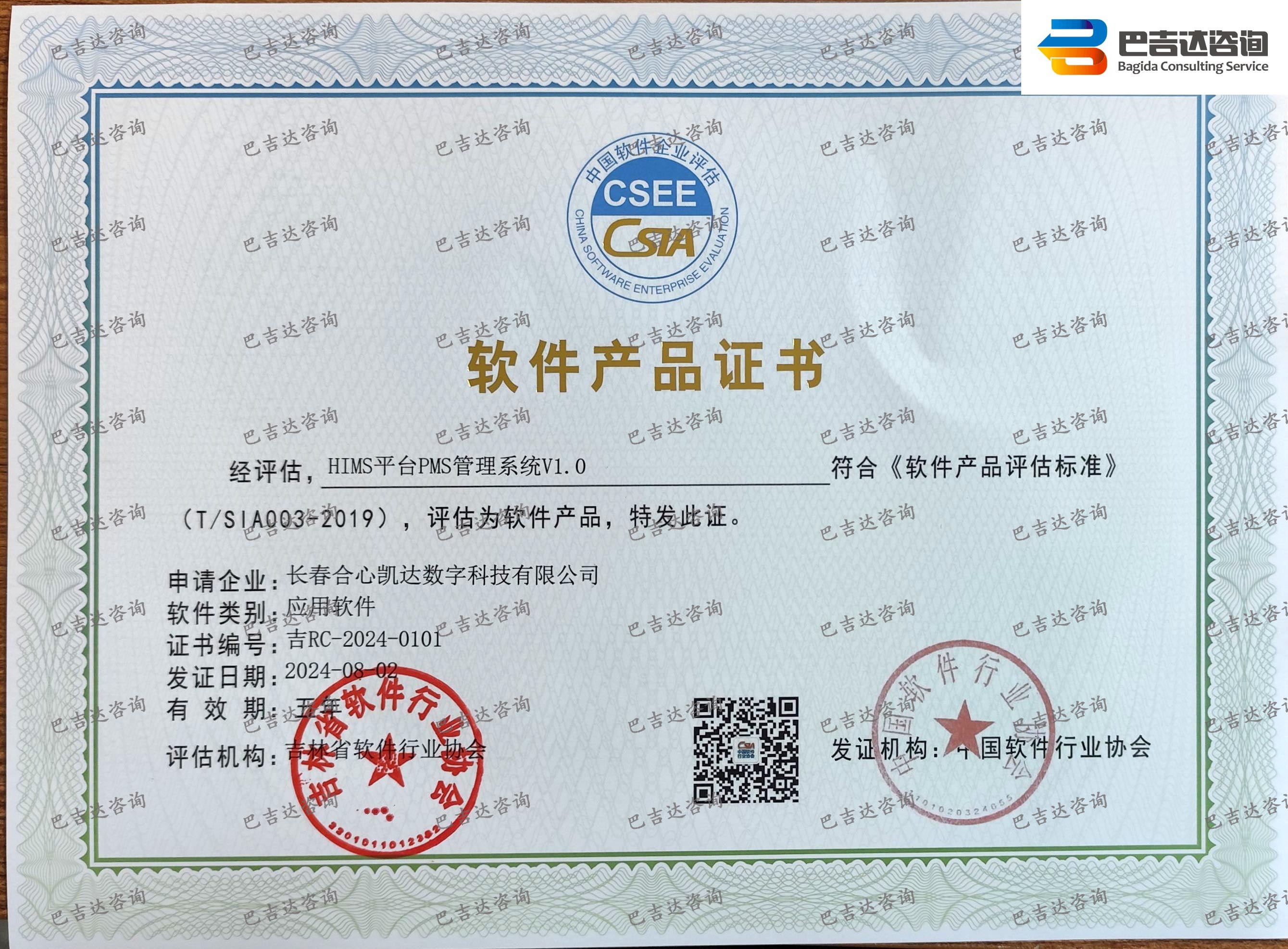 長春合心凱達(dá)數(shù)字科技有限公司HIMS平臺PMS管理系統(tǒng)V1.0